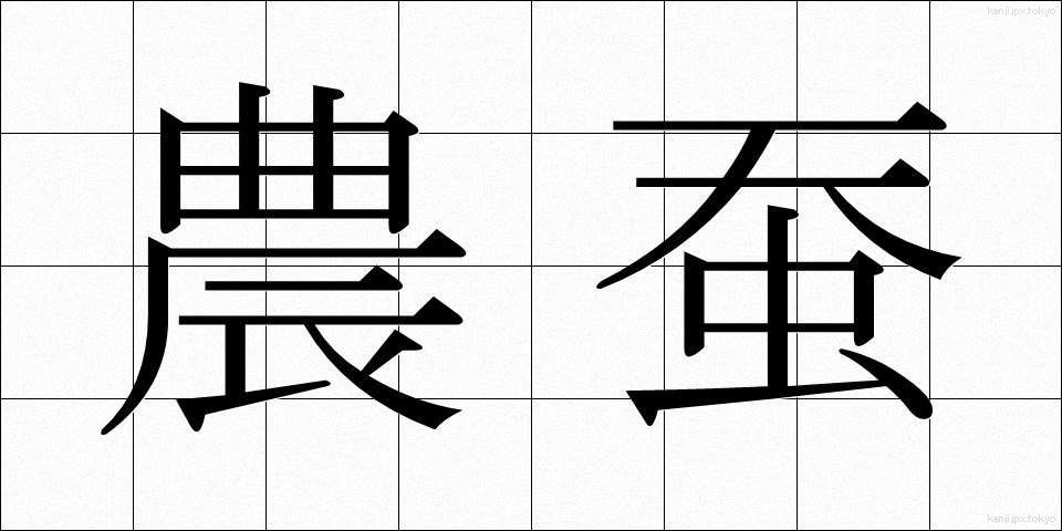 農蚕 (のうさん)