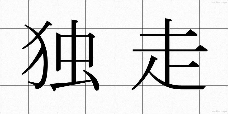 独走 (どくそう)