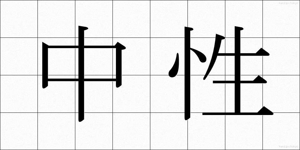 中性 (ちゅうせい)