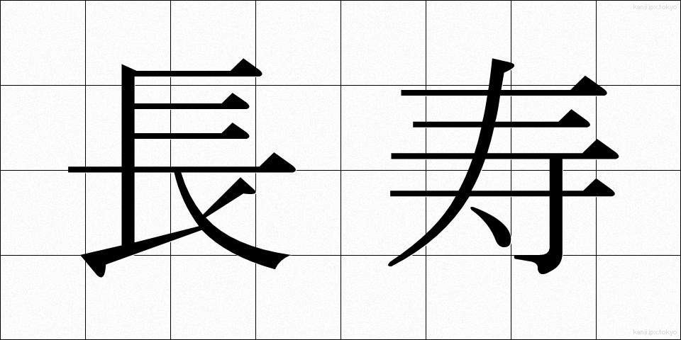 長寿 (ちょうじゅ)