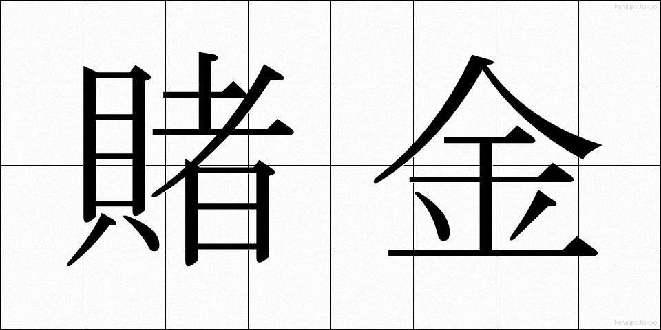 賭金 (ときん)