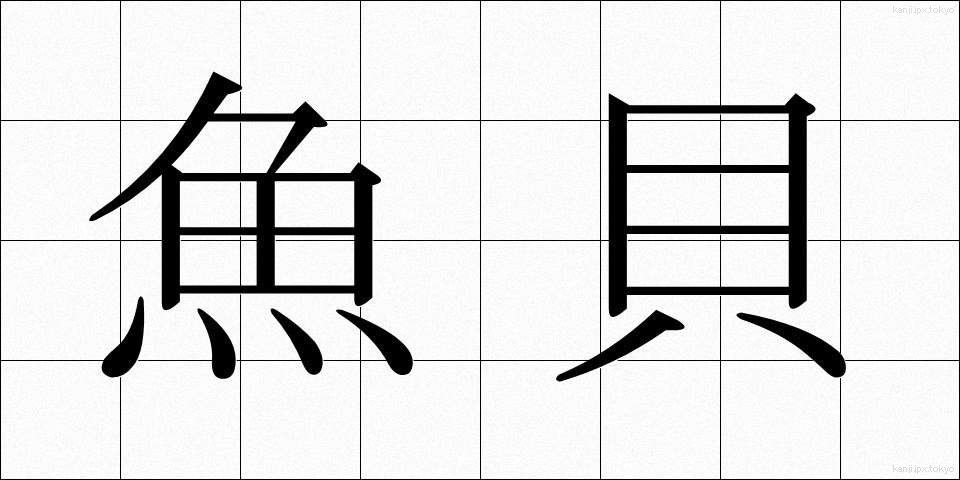 魚貝 (ぎょかい)