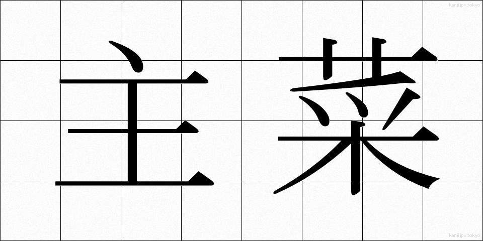 主菜 (しゅさい)