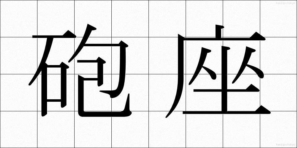 砲座 (ほうざ)