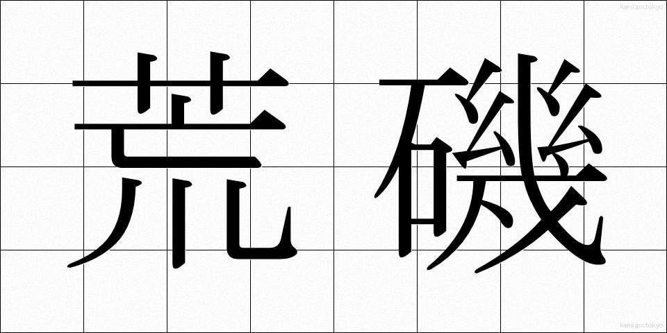 荒磯 (あらいそ)