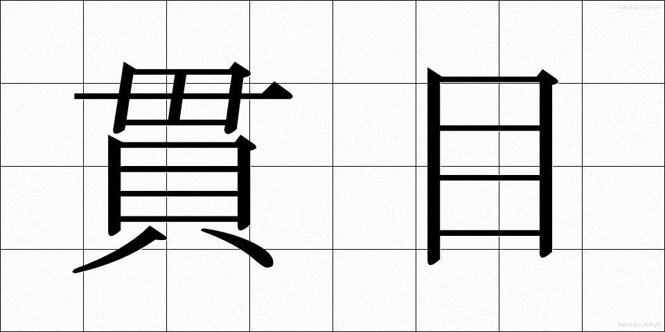 貫目 (かんめ)