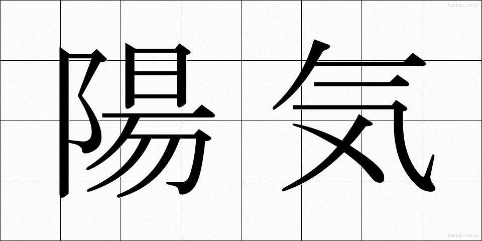 陽気 (ようき)