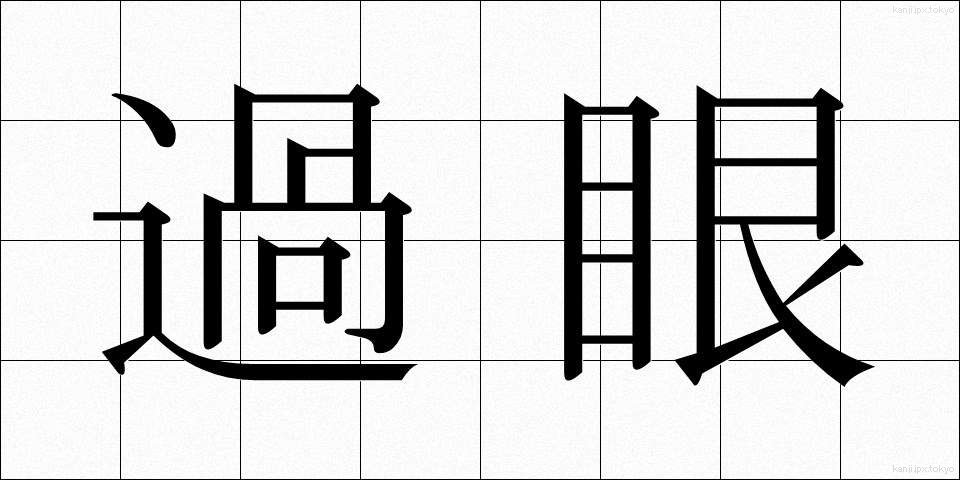 過眼 (かがん)