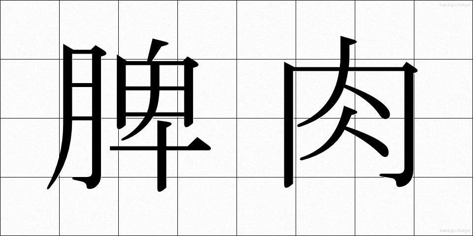 脾肉 (ひにく)