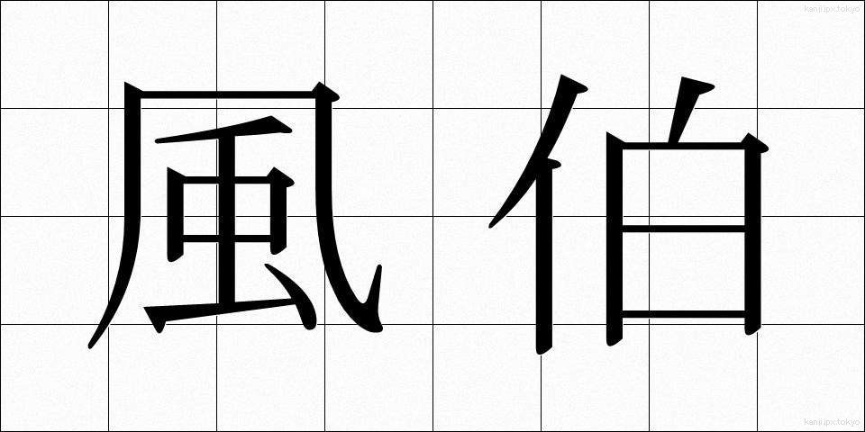 風伯 (ふうはく)