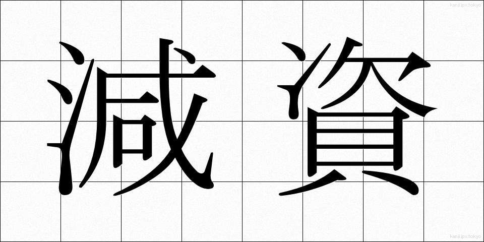 減資 (げんし)