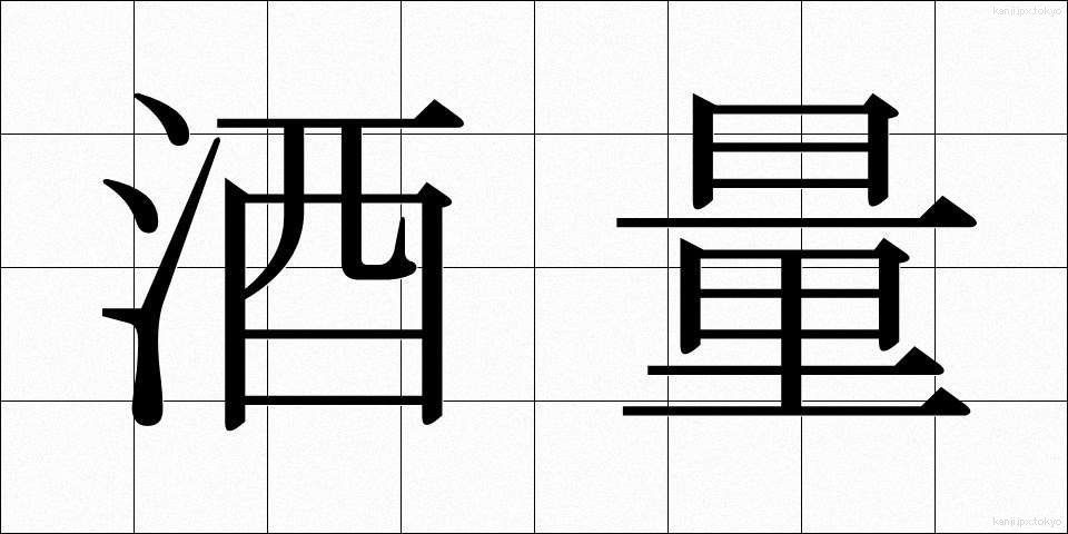 酒量 (しゅりょう)