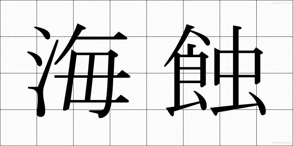 海蝕 (かいしょく)