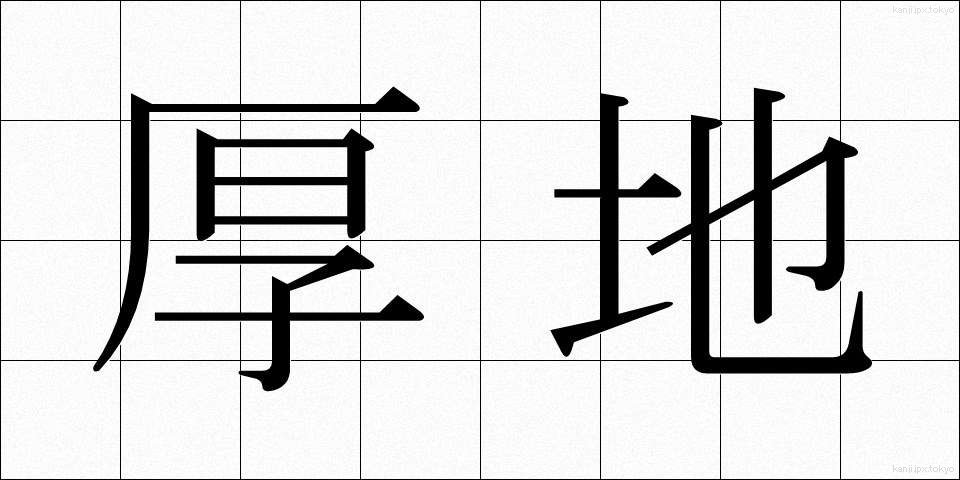 厚地 (あつじ)