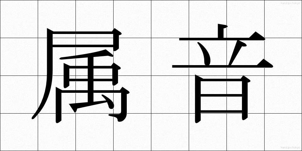 属音 (ぞくおん)
