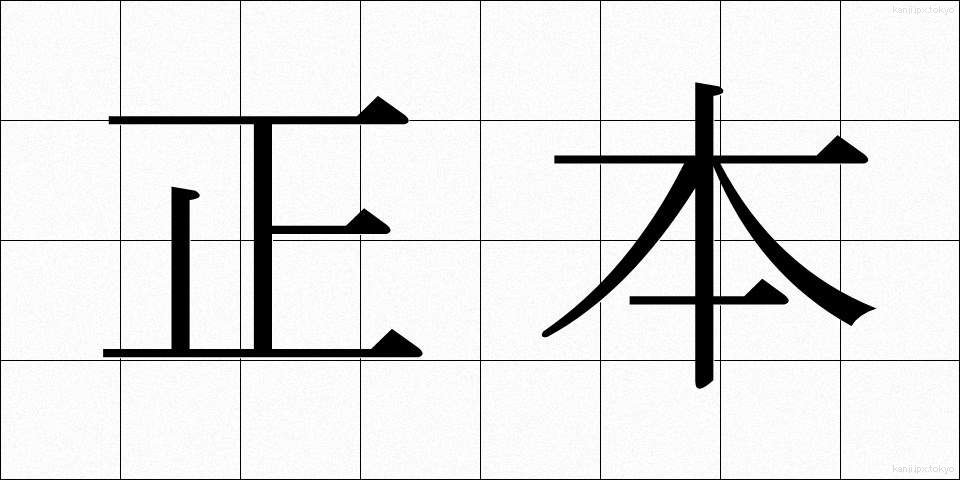 正本 (しょうほん)