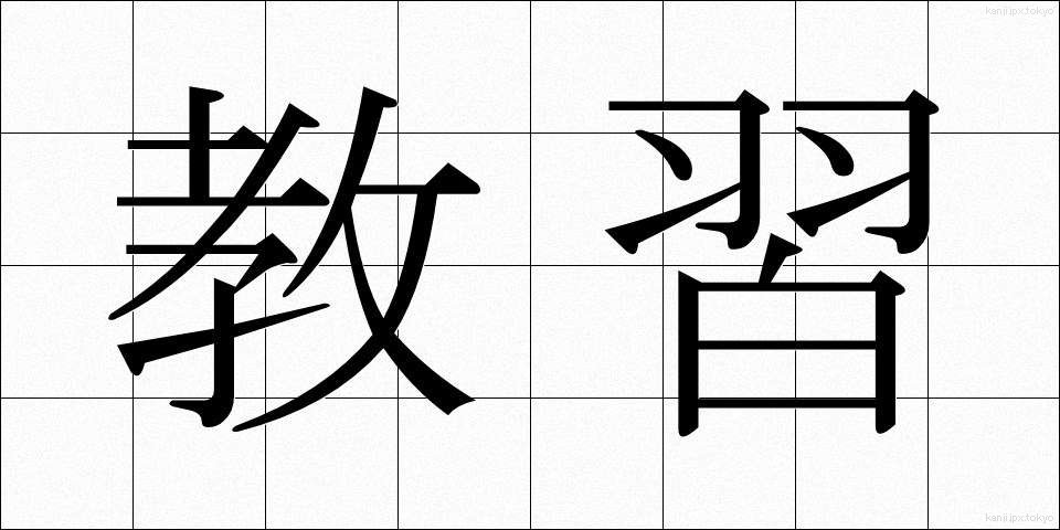 教習 (きょうしゅう)