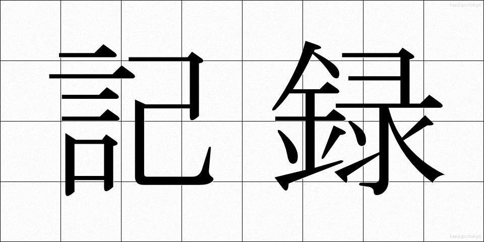 記録 (きろく)