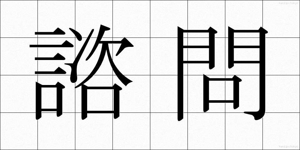 諮問 (しもん)