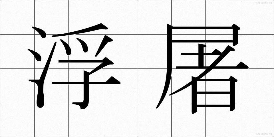 浮屠 (ふと)