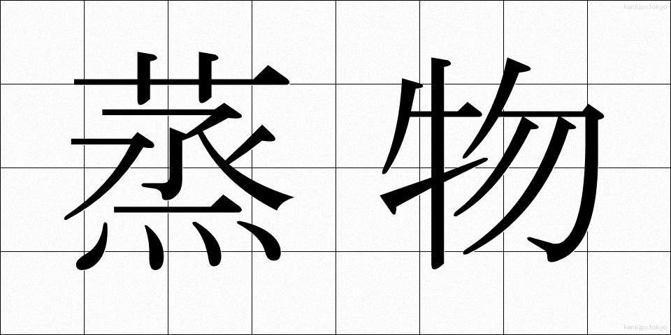 蒸物 (むしもの)