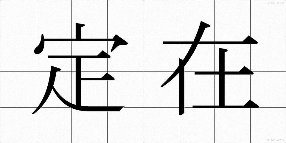 定在 (ていざい)