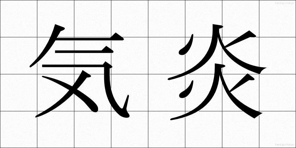 気炎 (きえん)