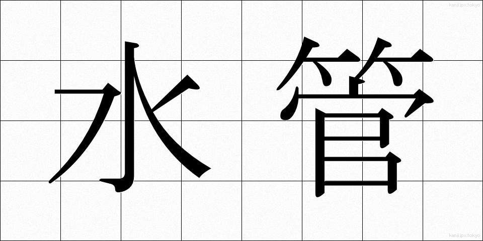 水管 (すいかん)