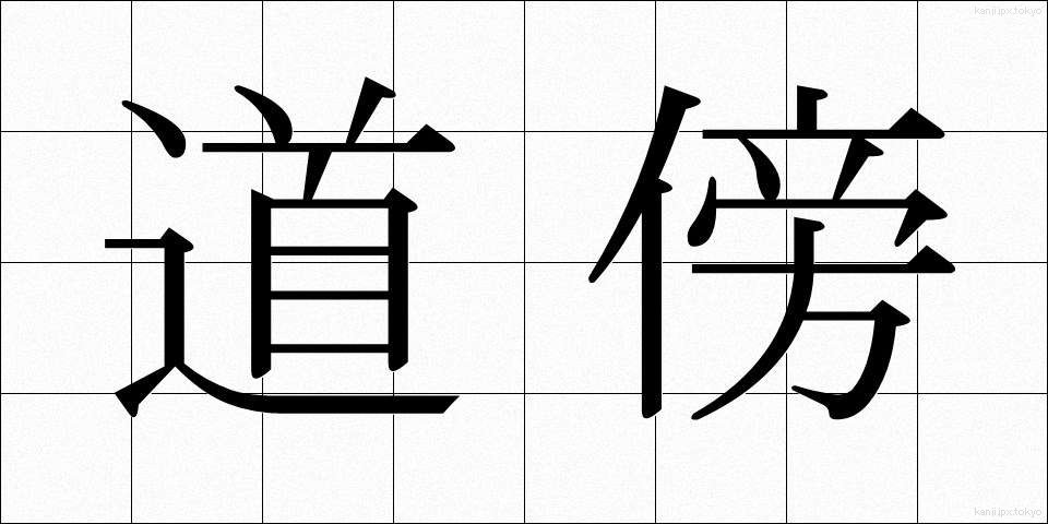 道傍 (どうぼう)