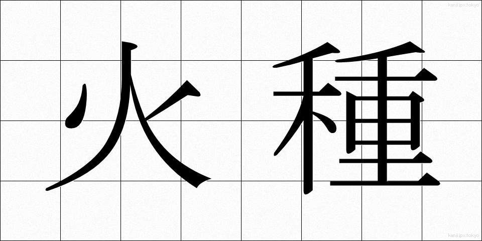 火種 (ひだね)