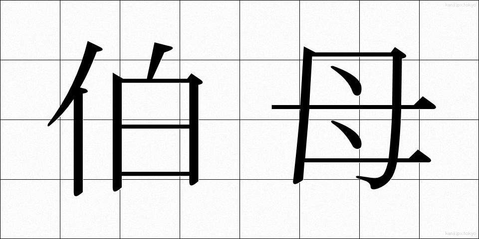 伯母 (おば)