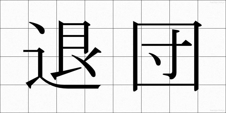 退団 (たいだん)