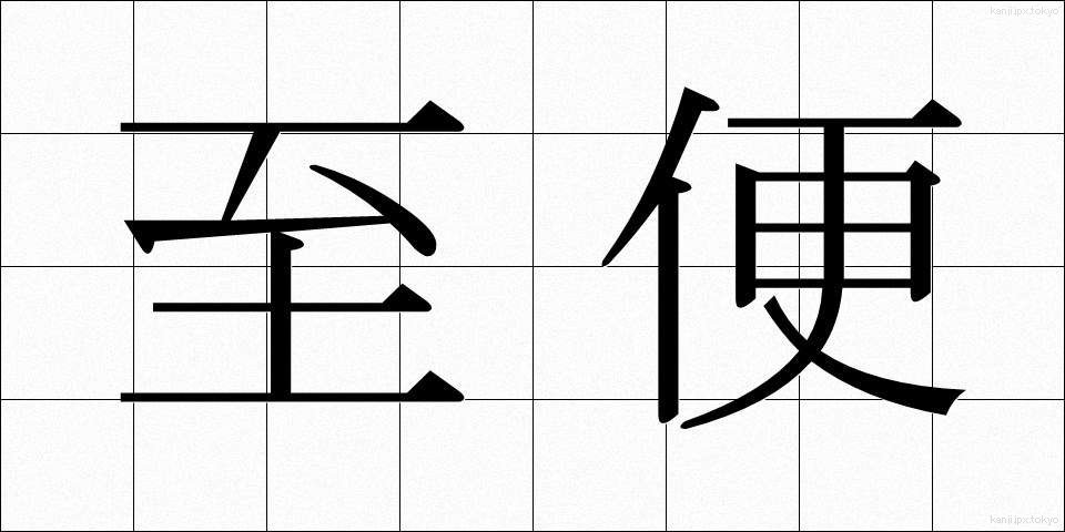 至便 (しべん)