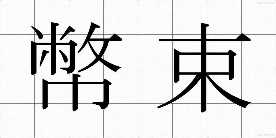 幣束 (へいそく)