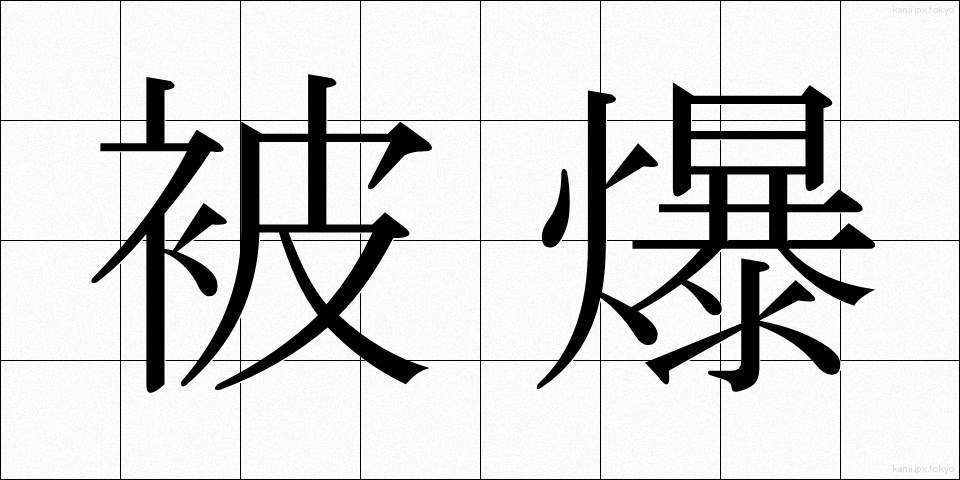 被爆 (ひばく)