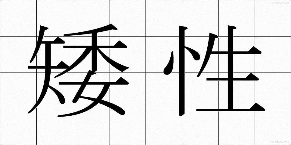 矮性 (わいせい)
