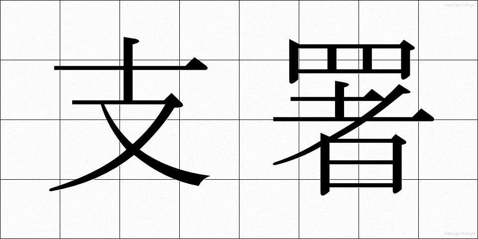 支署 (ししょ)