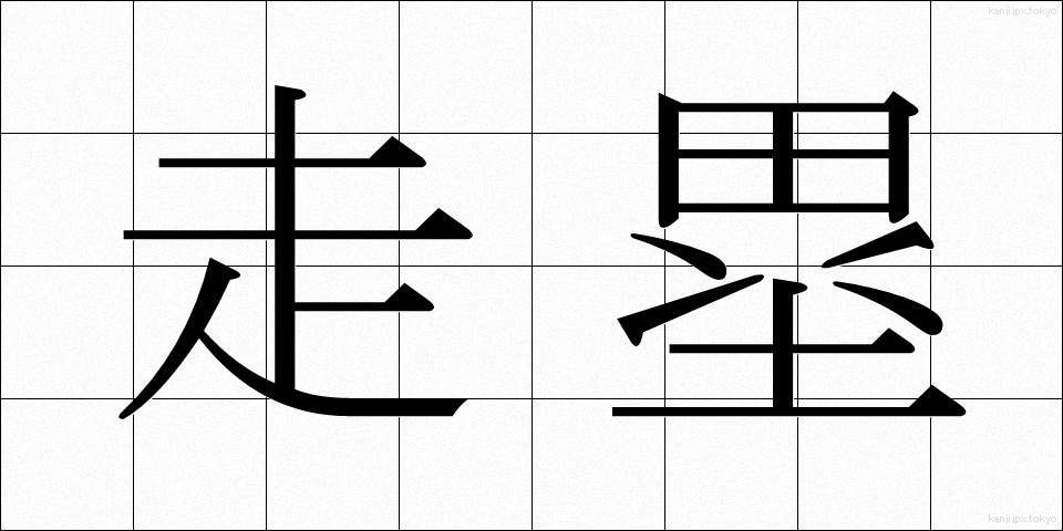 走塁 (そうるい)