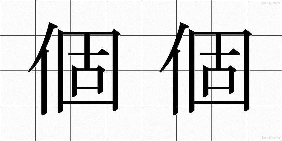 個個 (ここ)