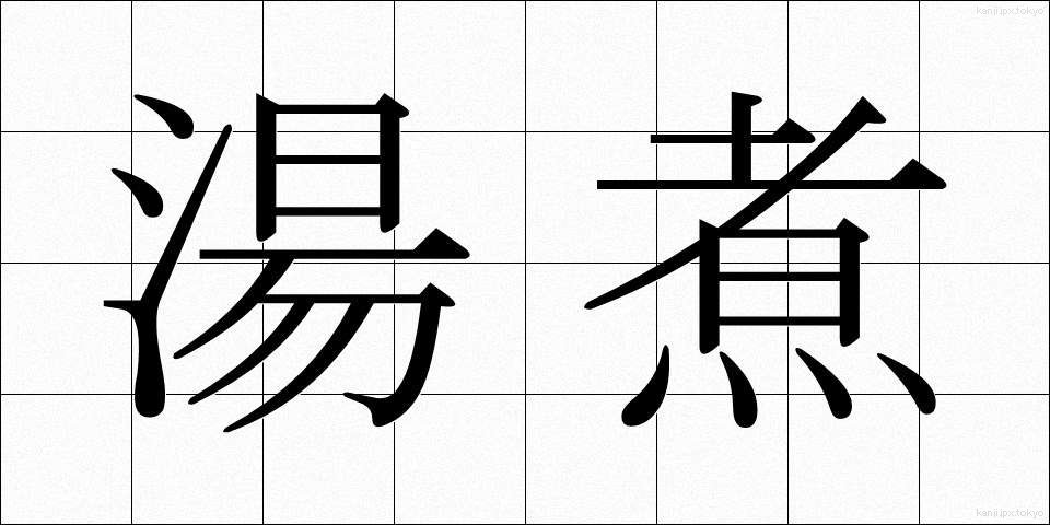 湯煮 (ゆに)