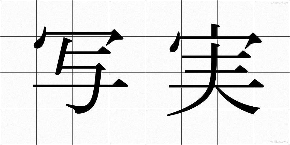 写実 (しゃじつ)