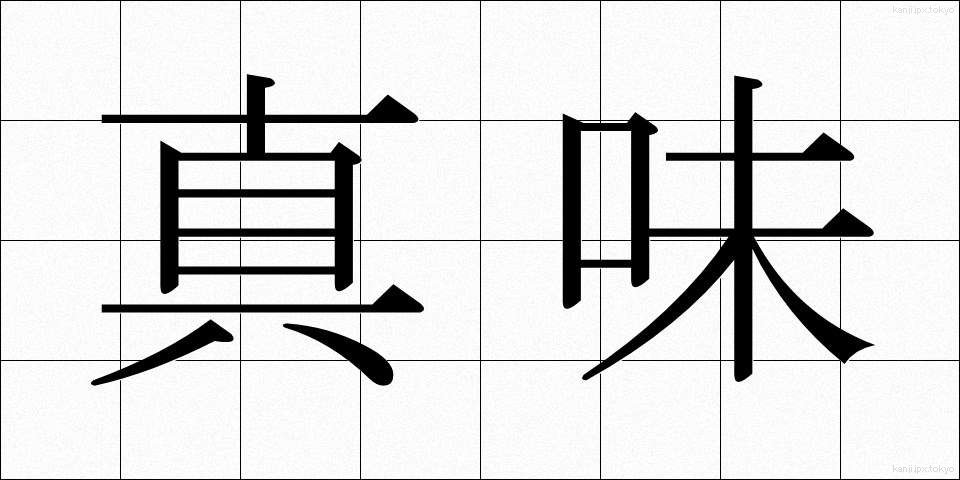 真味 (しんみ)