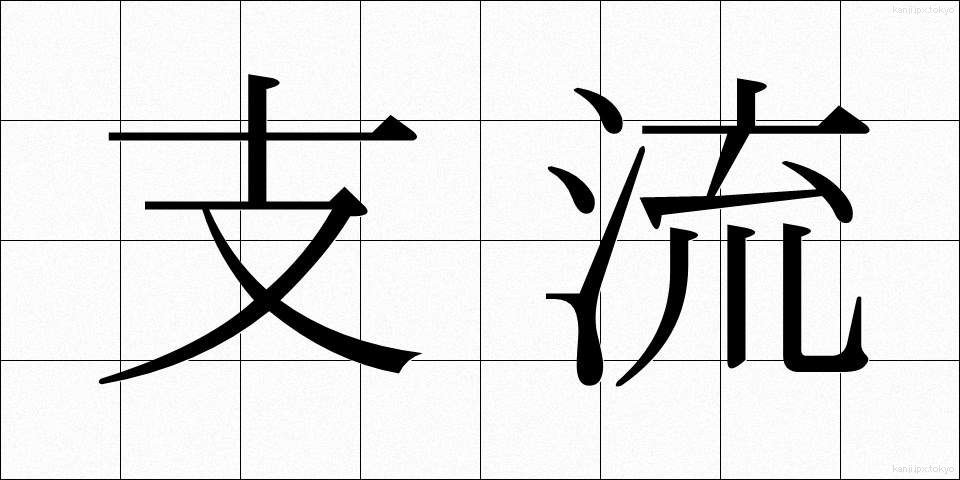 支流 (しりゅう)
