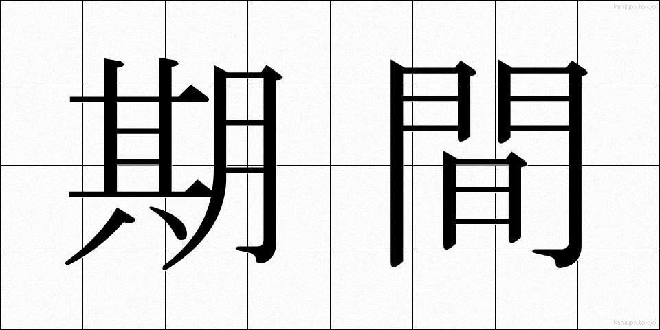 期間 (きかん)