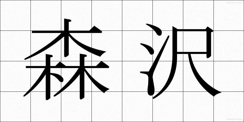 森沢 (もりさわ)