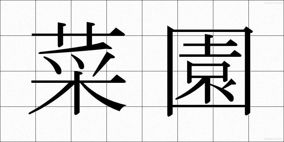 菜園 (さいえん)