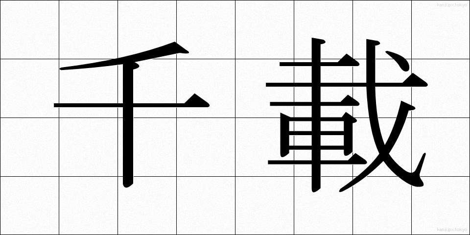 千載 (せんざい)