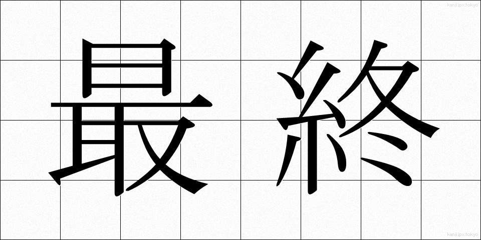 最終 (さいしゅう)