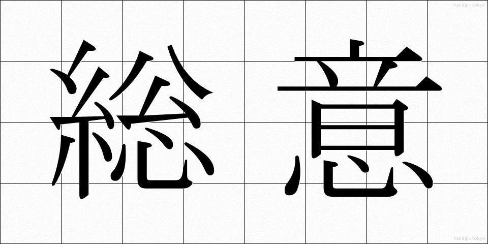 総意 (そうい)
