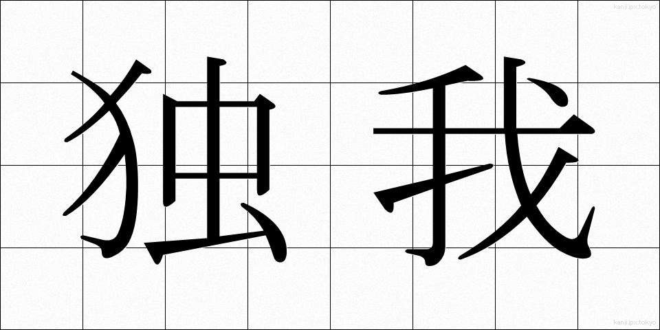 独我 (どくが)
